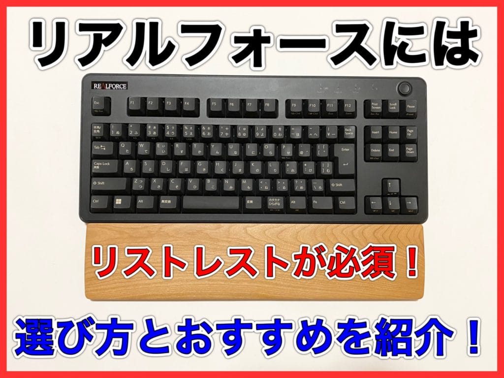リアルフォースにはリストレストが必須！おすすめ商品を紹介