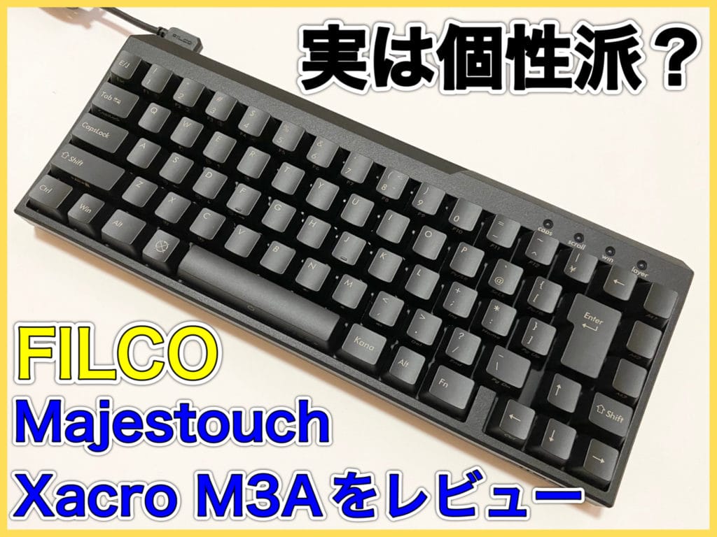 影は薄いが唯一無二！？Majestouch XacroM3Aをレビュー【静音赤軸】