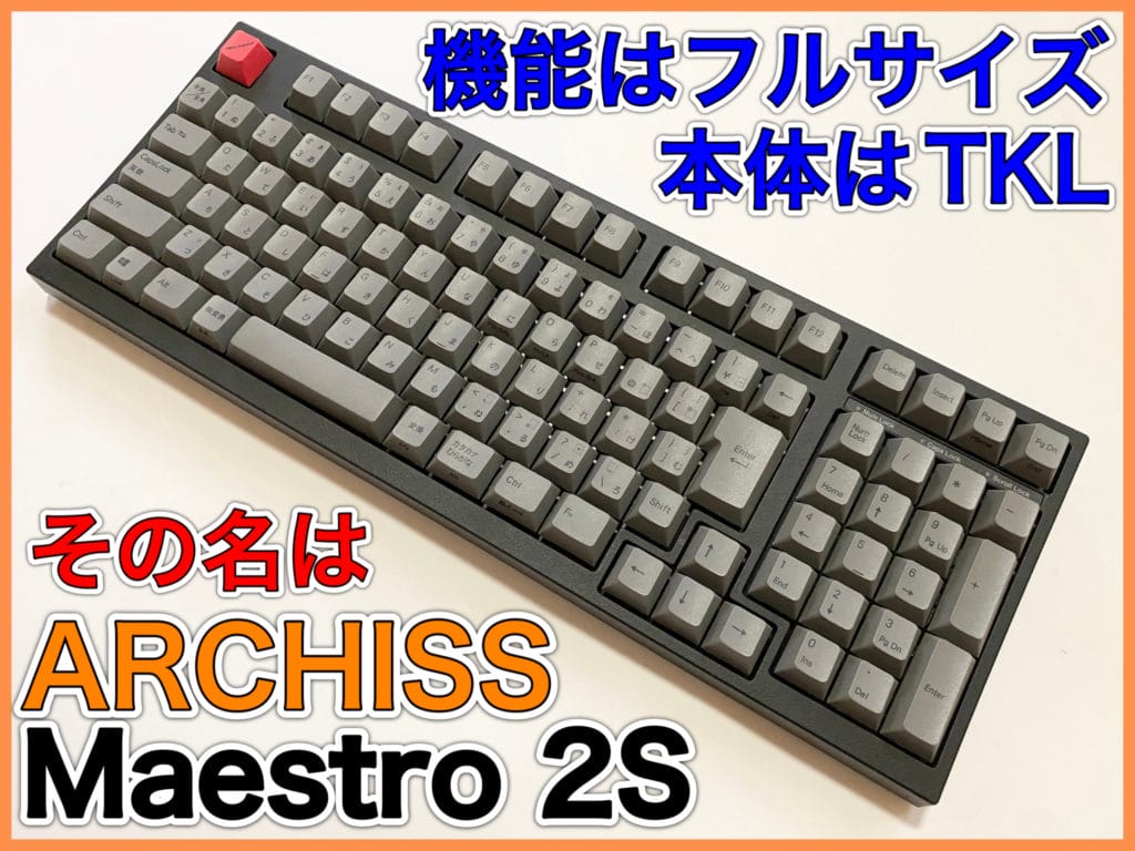 レビュー】ARCHISS Maestro2Sの魅力はサイズだけではない件