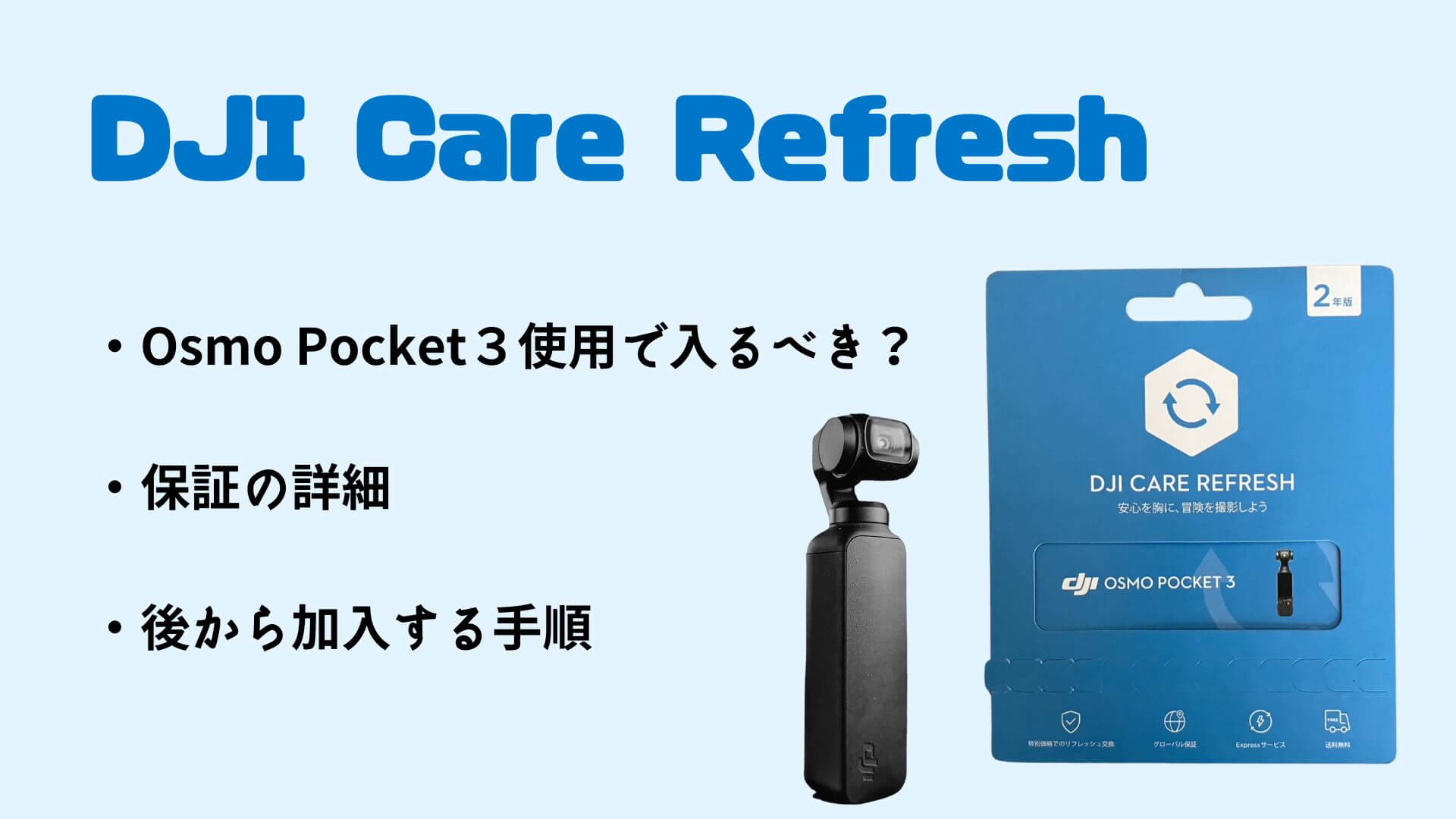 DJI Care Refresh】絶対に入るべき！Pocket3登録方法と保証内容