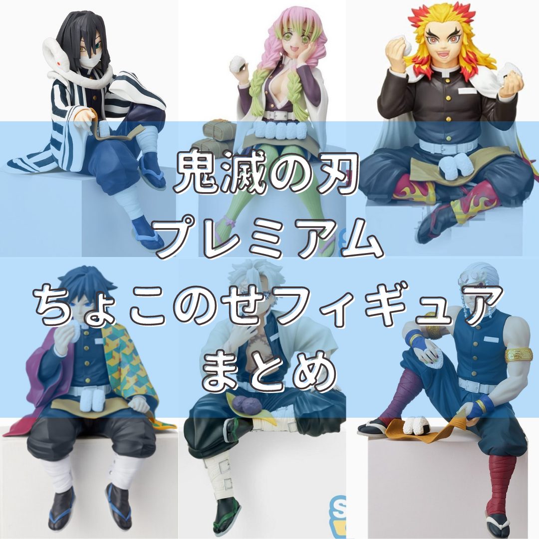 2023年-2024年 鬼滅の刃 プレミアムちょこのせフィギュアまとめ・一覧