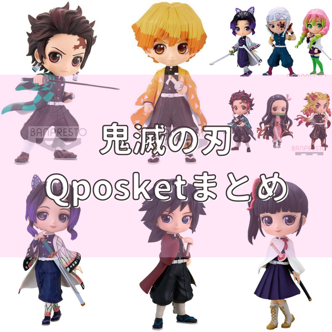 2021年-2024年の鬼滅の刃 Qposket 登場予定・まとめ一覧