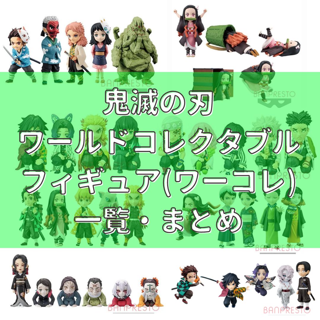 2023年-2024年の鬼滅の刃 ワールドコレクタブルフィギュア(ワーコレ