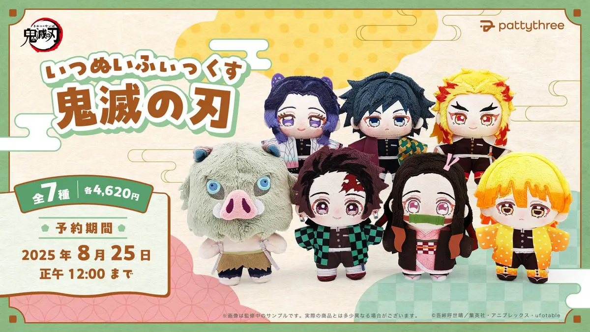 鬼滅の刃 いつぬいふぃっくす 【2025年12月発売】