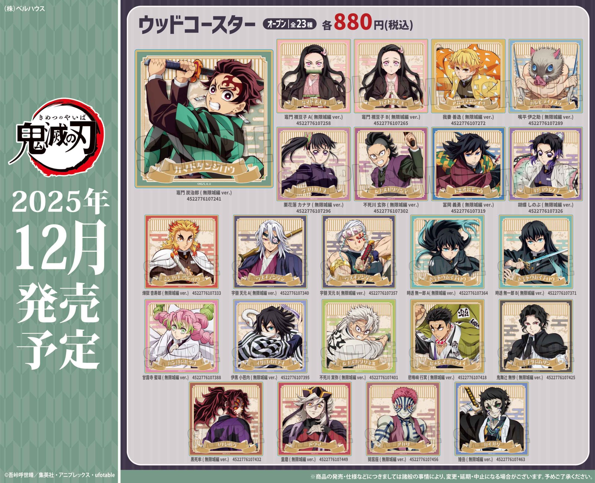 アニメ「鬼滅の刃」ウッドコースター (無限城編ver.)【2025年12月下旬