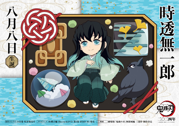 無一郎バースデーカードを公開！ - 最新情報 | ワールドツアー上映「鬼