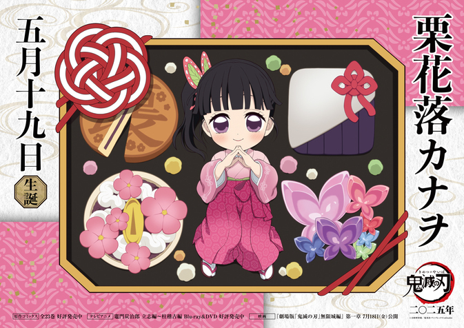 カナヲバースデーカードを公開！ - 最新情報 | ワールドツアー上映「鬼