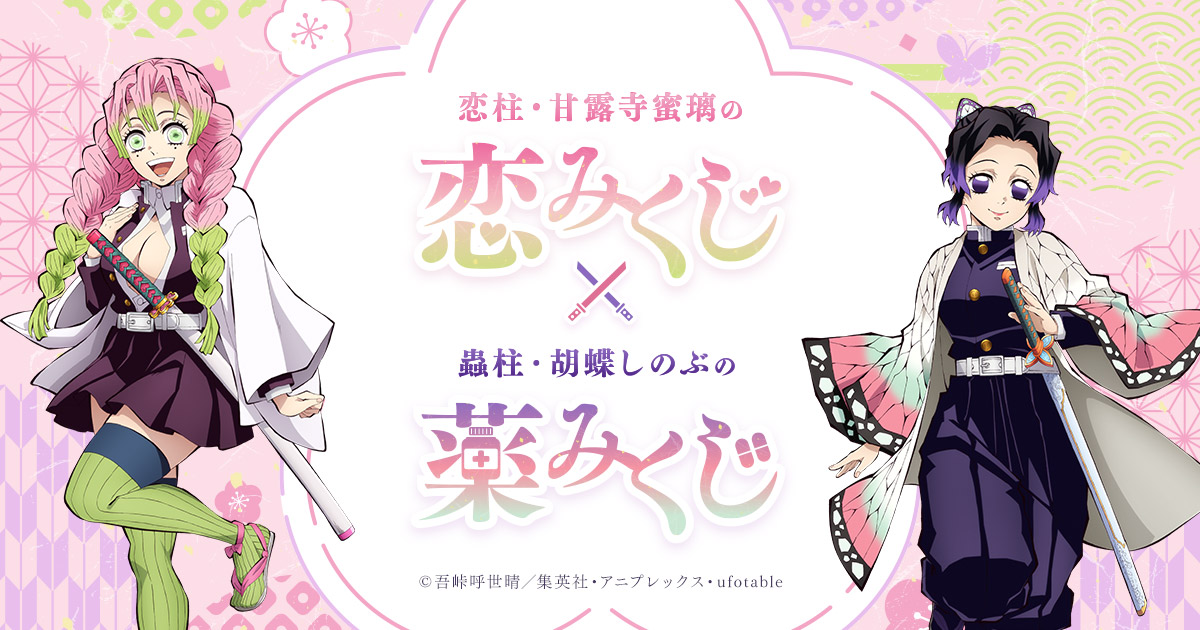 恋柱・甘露寺蜜璃の恋みくじ×蟲柱・胡蝶しのぶの薬みくじ|「柱稽古編