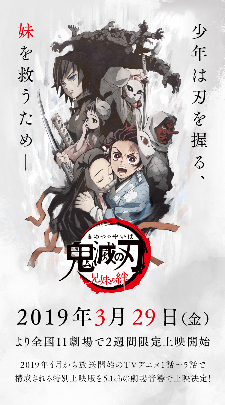 アニメ「鬼滅の刃-兄妹の絆-」 | TVアニメ「鬼滅の刃」公式サイト
