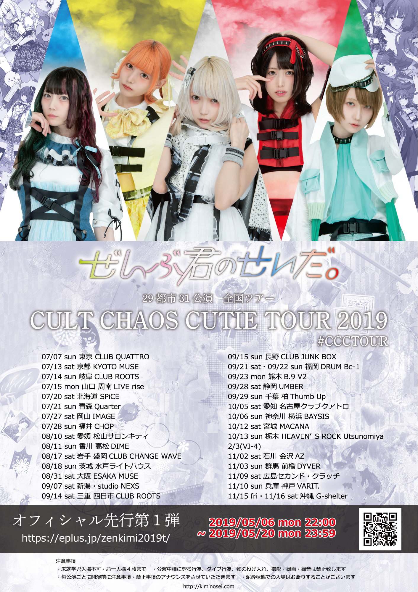 ぜんぶ君のせいだ。29都市31公演 全国ツアー”CULT CHAOS CUTIE TOUR