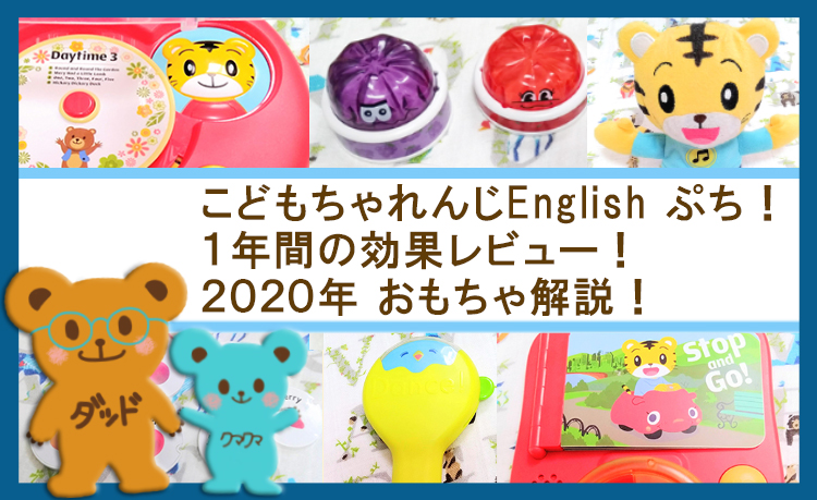 こどもちゃれんじEnglish【ぷち】年間レビュー！2020おもちゃ解説