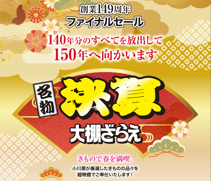 創業149周年ファイナルセール 決算大棚ざらえ 開催！ 第1弾：2/12(水