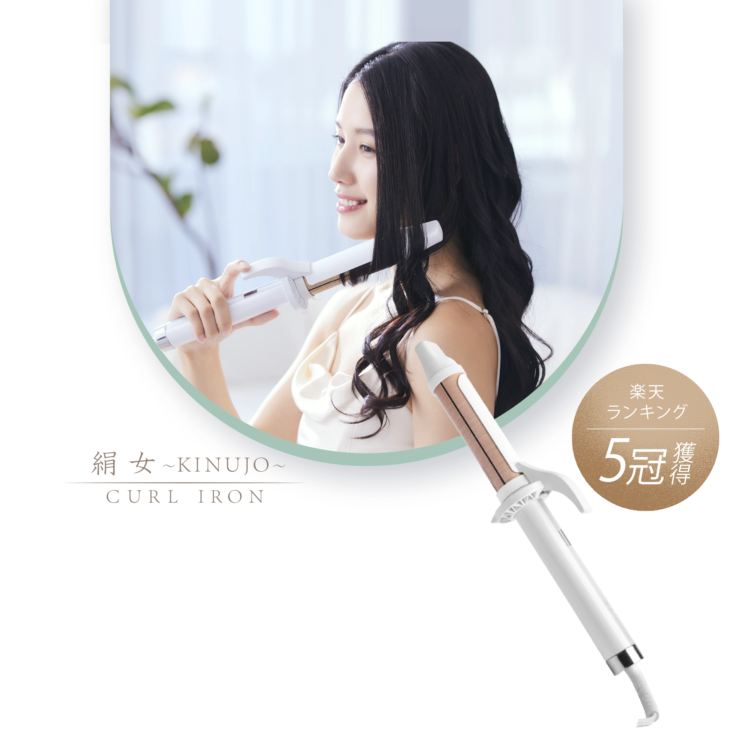 KINUJO Curl Iron KC028/KC032｜タッチパネル式の旧型カールアイロン