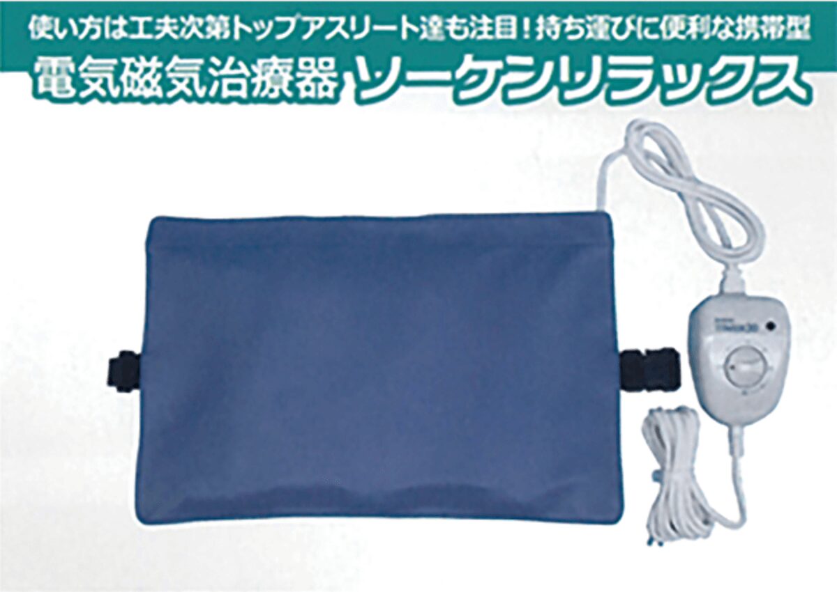 電気磁気治療器「ソーケンリラックス」ほか | きぬせん福祉用具研究会