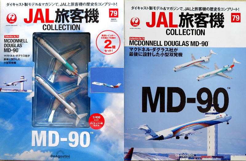 JAL旅客機コレクション 79号 McDonnel Douglas MD-90 2機セット