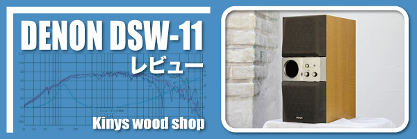 DENON DSW-11（サブウーファー）レビュー: Kinys wood shop