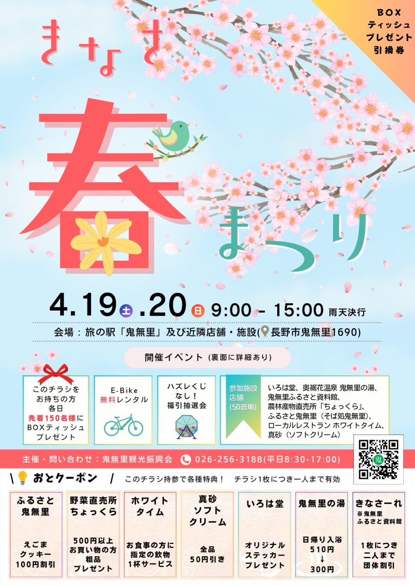 4/19(土)20(日) きなさ春まつりを開催します | 信州鬼無里の観光情報