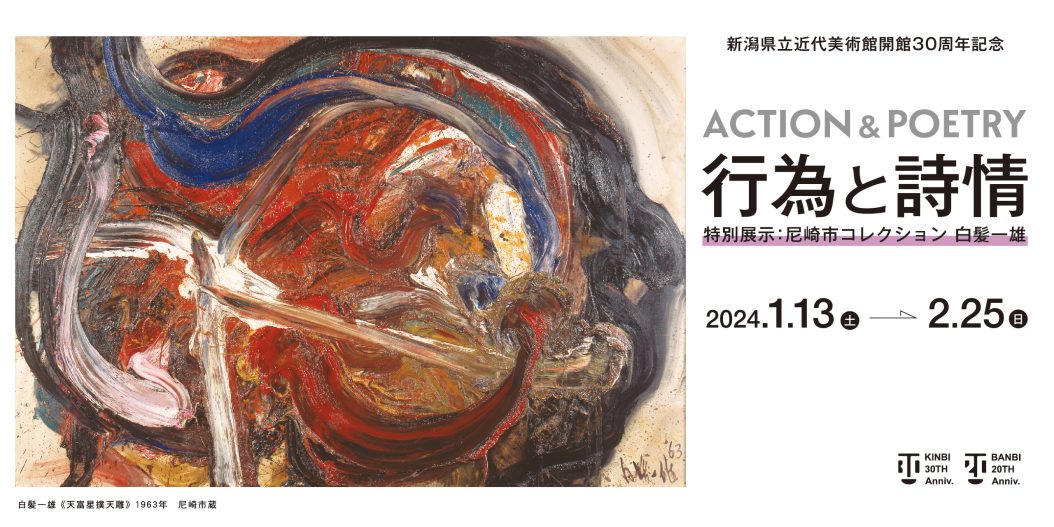 行為と詩情―ACTION ＆ POETRY 特別展示：尼崎市コレクション 白髪一雄