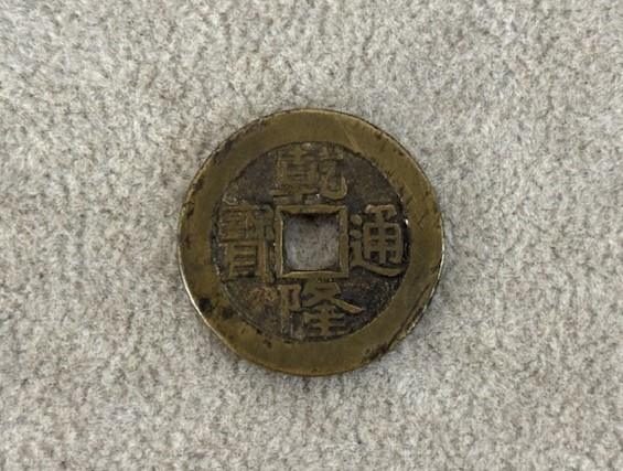 古銭 乾隆通宝 高価買取しました | 金の豚 三島店