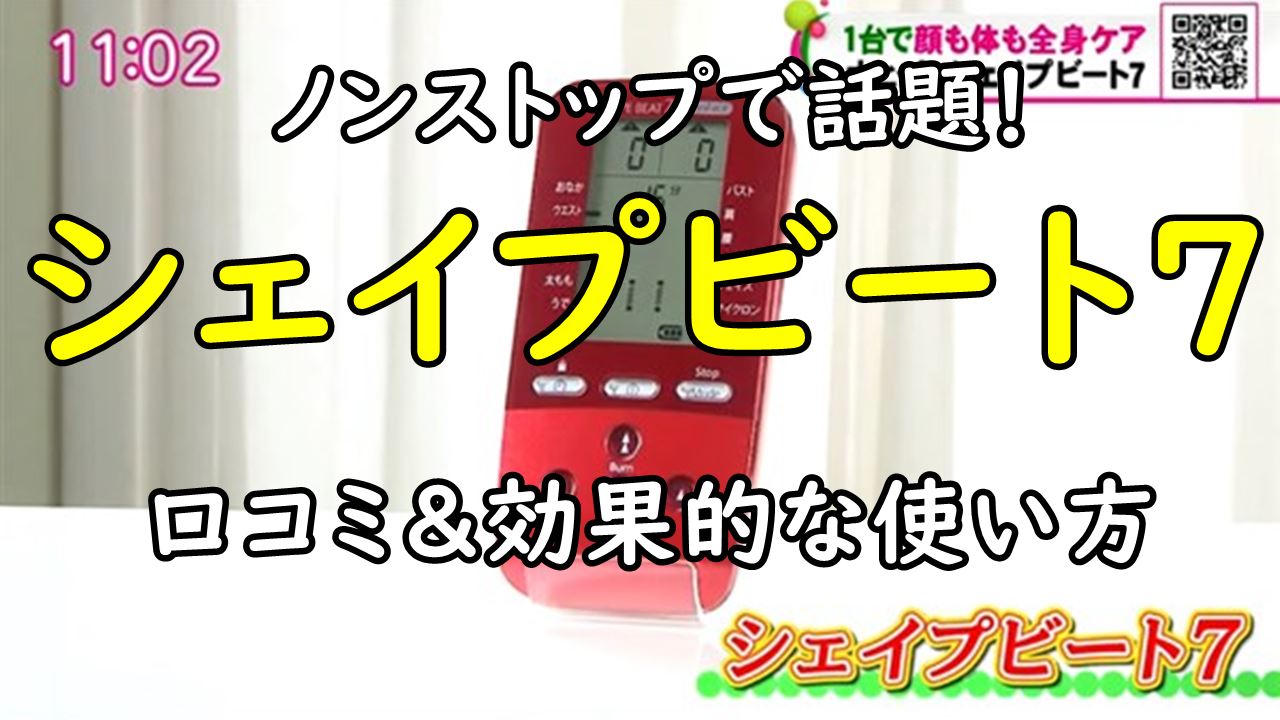 シェイプビート7のリアルな効果とは？口コミ25件で判明した意外な真実