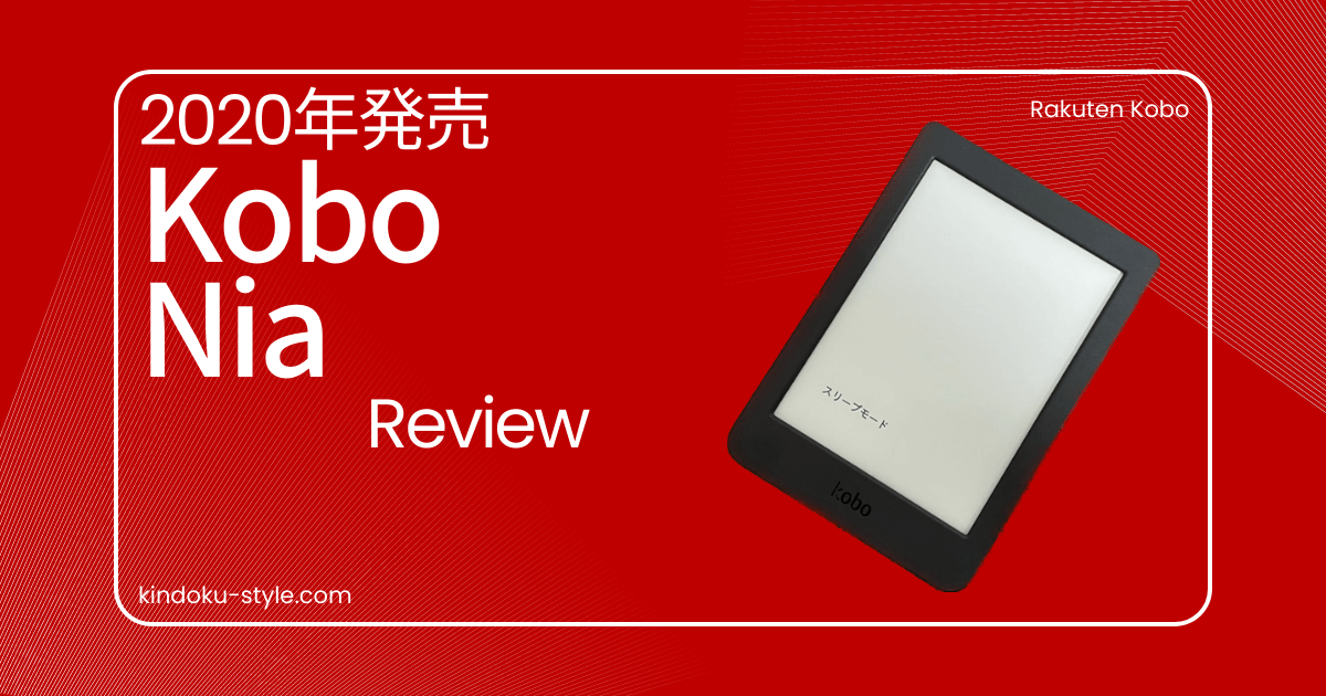 Kobo Niaをレビュー！基本機能が充実したエントリーモデル | 電子書籍