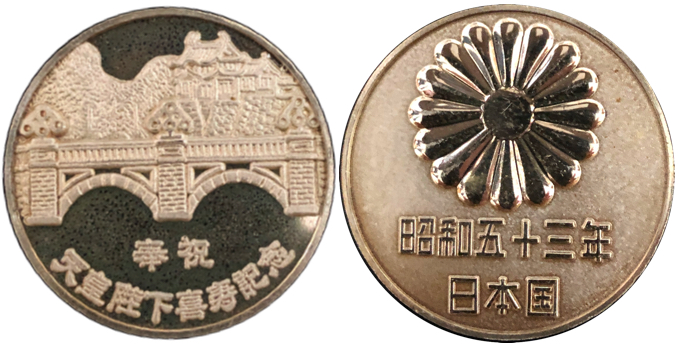 邪道【天皇陛下喜寿記念】 記念メダル | 記念メダル図鑑