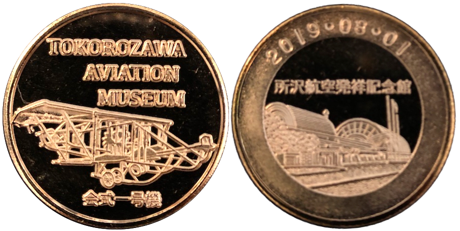 埼玉県【所沢航空発祥記念館】 記念メダル | 記念メダル図鑑