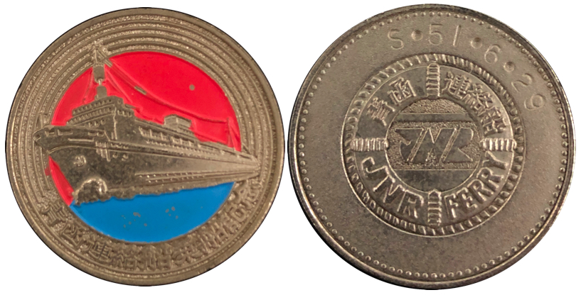 邪道【青函連絡船】 記念メダル | 記念メダル図鑑