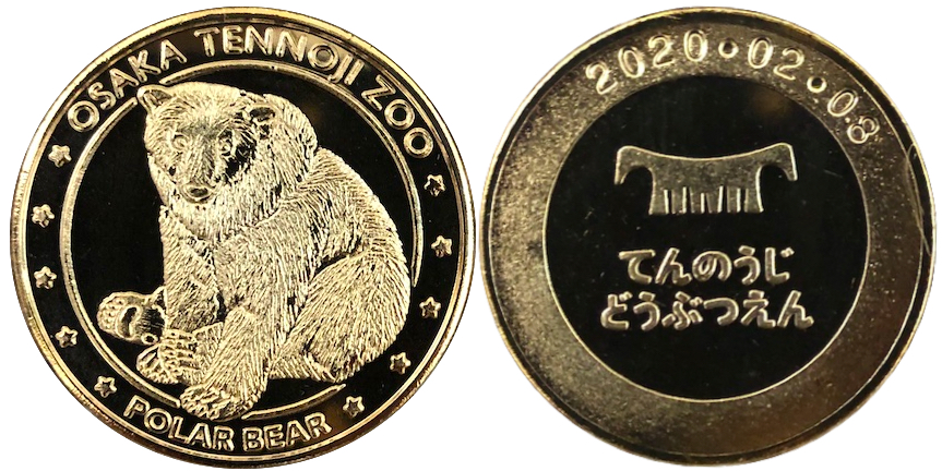 大阪府【天王寺動物園】 記念メダル | 記念メダル図鑑