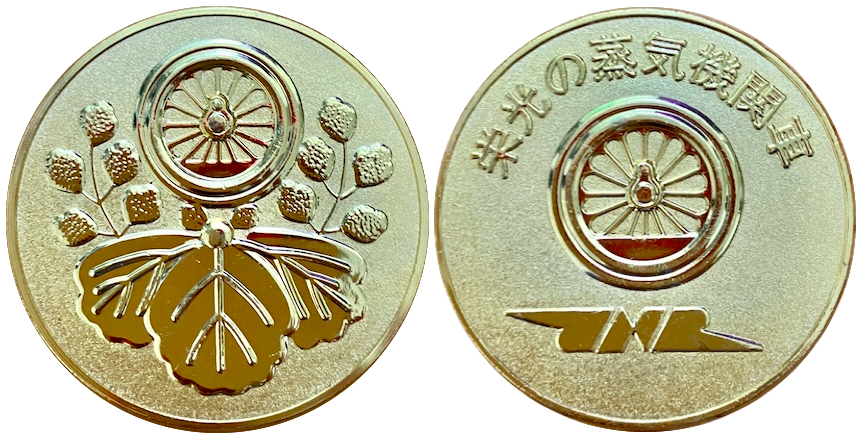 邪道【栄光の蒸気機関車】 記念メダル | 記念メダル図鑑