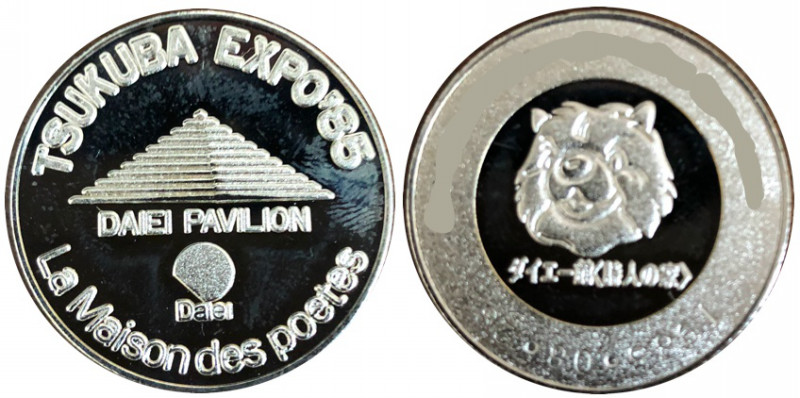邪道【国際科学技術博覧会 つくばEXPO'85】 記念メダル | 記念メダル図鑑