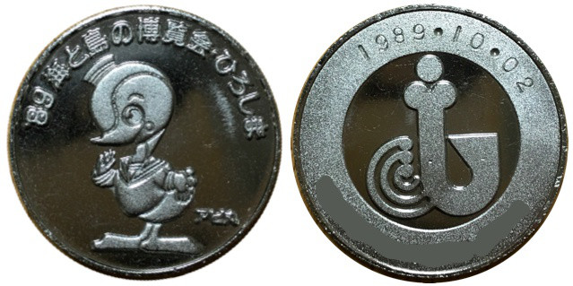 邪道【'89海と島の博覧会・ひろしま 海島博'89】 記念メダル | 記念
