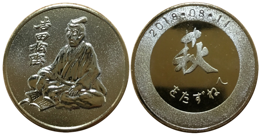 山口県【吉田松陰歴史館】 記念メダル | 記念メダル図鑑