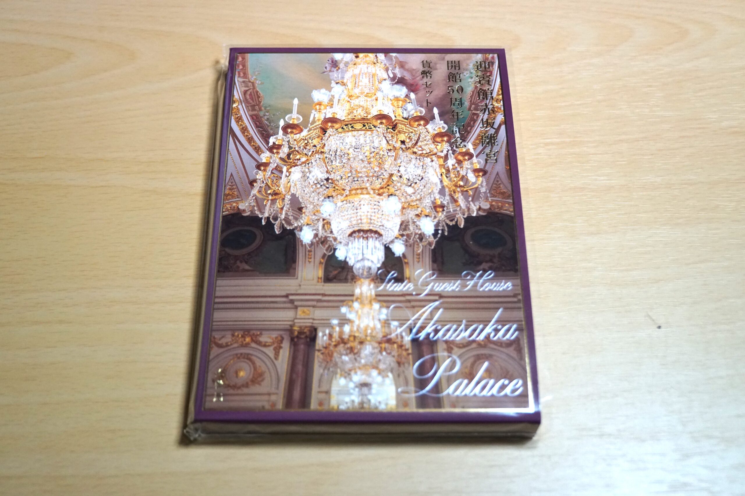 迎賓館赤坂離宮開館50周年記念貨幣セットをレビュー！