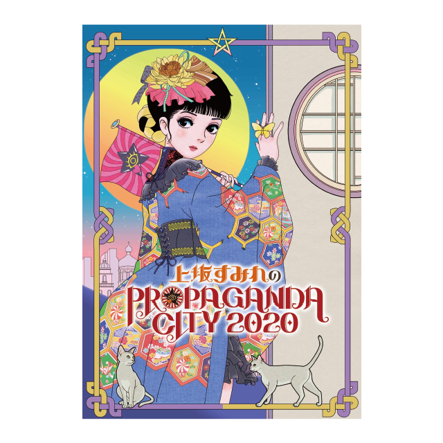 上坂すみれのPROPAGANDA CITY 2020 オフィシャルグッズ特設サイト