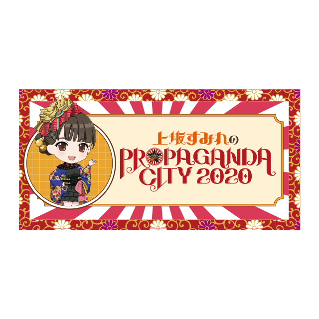上坂すみれのPROPAGANDA CITY 2020 オフィシャルグッズ特設サイト