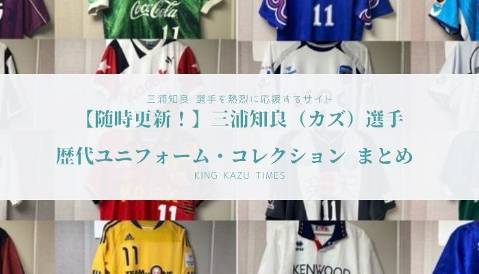 三浦知良（カズ）選手 歴代ユニフォーム・コレクション まとめ