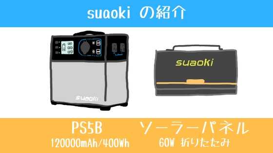 実機レビュー】suaoki 120000mAh/400Wh PS5B ＆ 60Wソーラー│一緒に