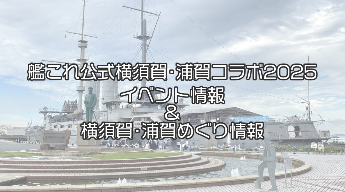 2025年艦これ横須賀・浦賀コラボ開催！イベント関連情報まとめ