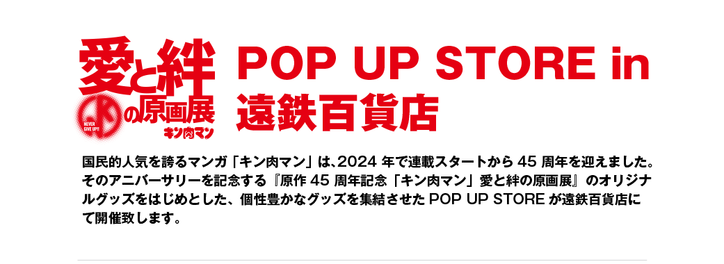原作45周年記念「キン肉マン」愛と絆の原画展