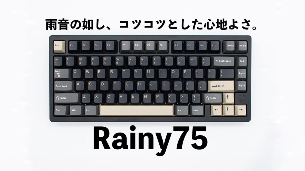 Rainy75 Proレビュー。心地よいタイピング音、モリモリな機能、満足度