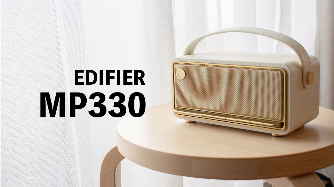EDIFIER MP330 レビュー。レトロデザインと迫力サウンドを両立した