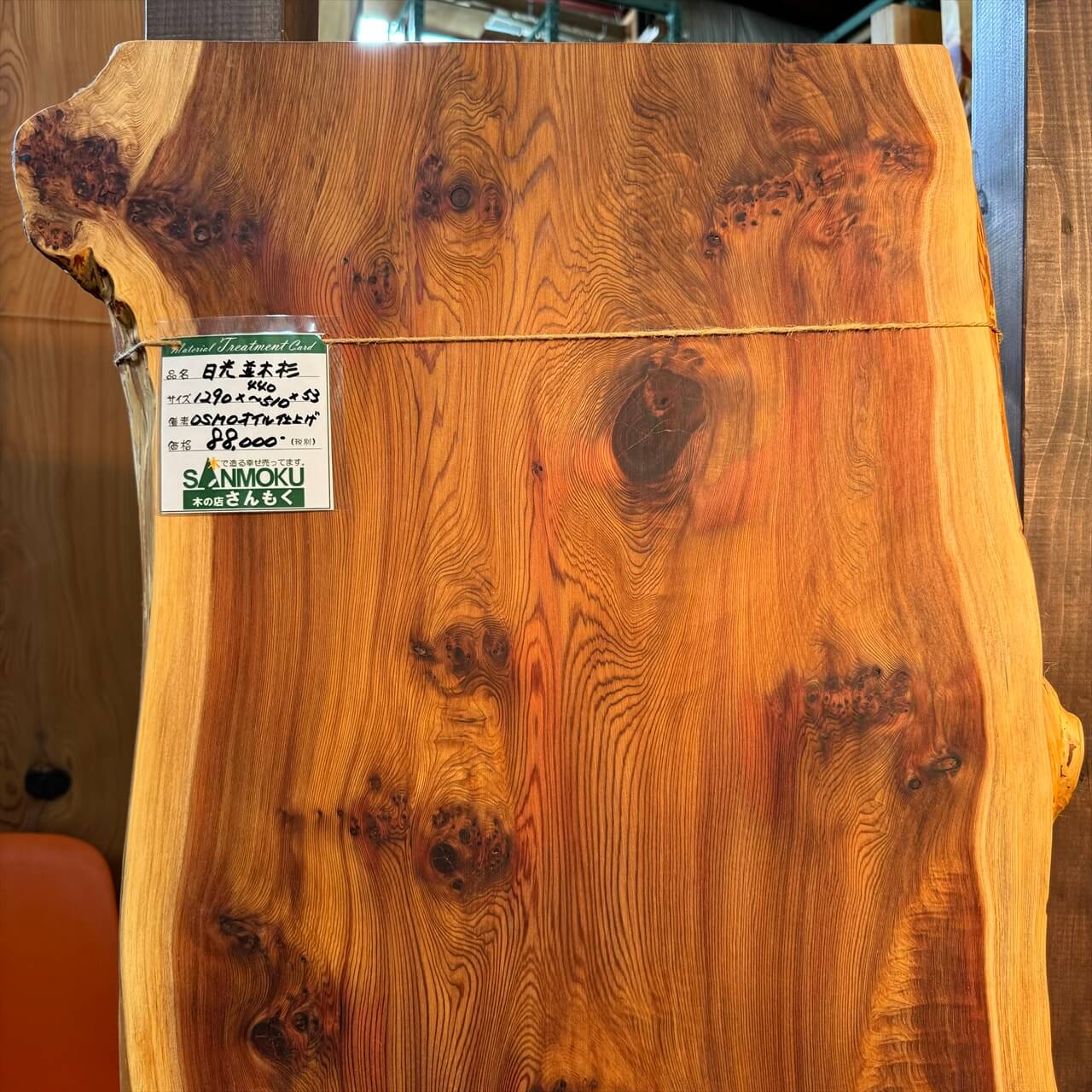 日光並木杉一枚板【高樹齢】1290×440~510×53㎜【オイル塗装 仕上げ済み