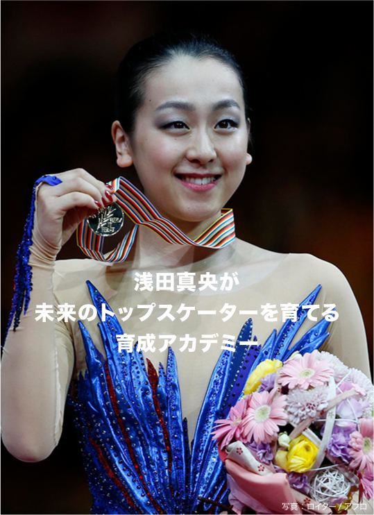 木下MAOアカデミー | 浅田真央が未来のトップスケーターを育てる育成