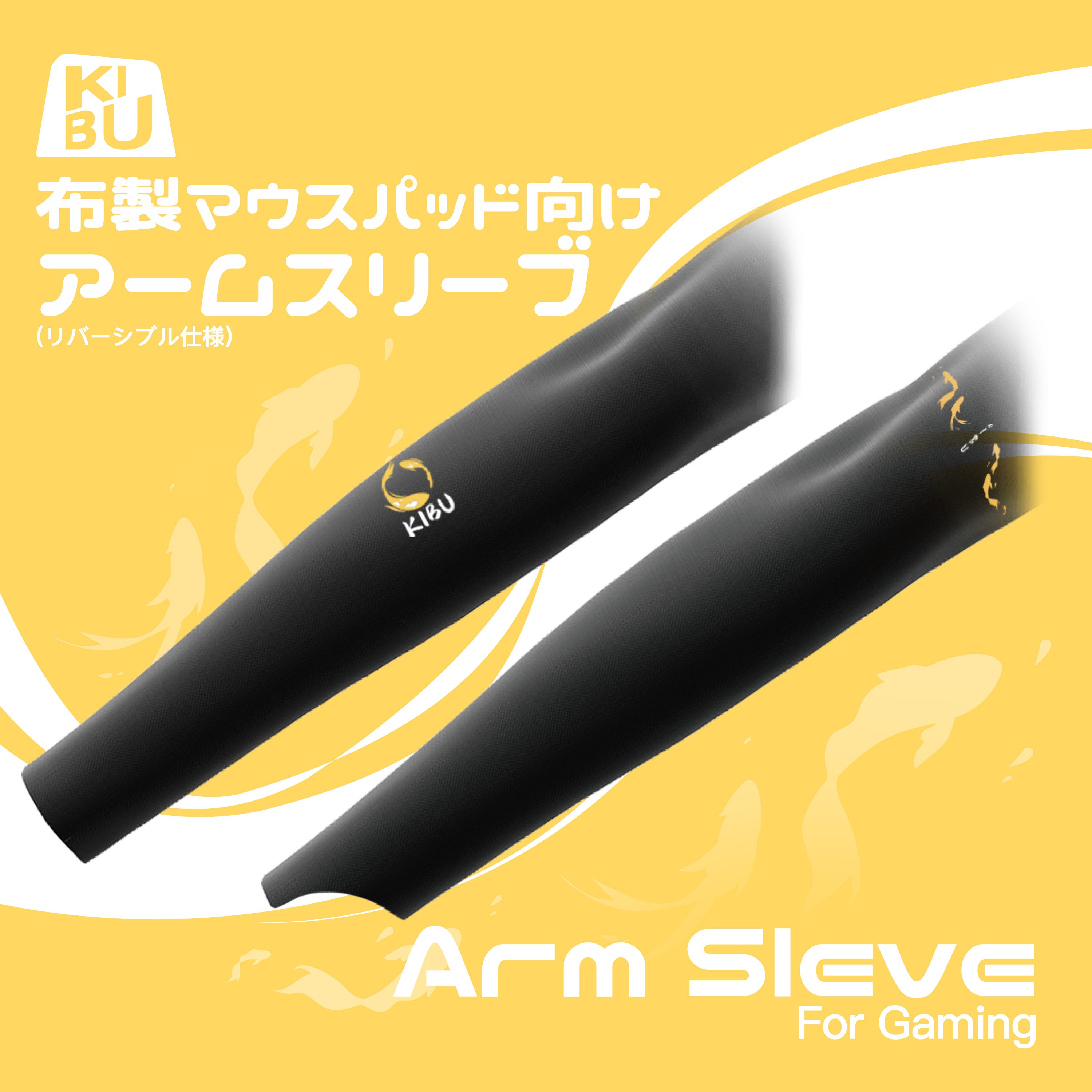 KIBU Gear Arm Sleeve for Gaming【布マウスパッド向けアームカバー