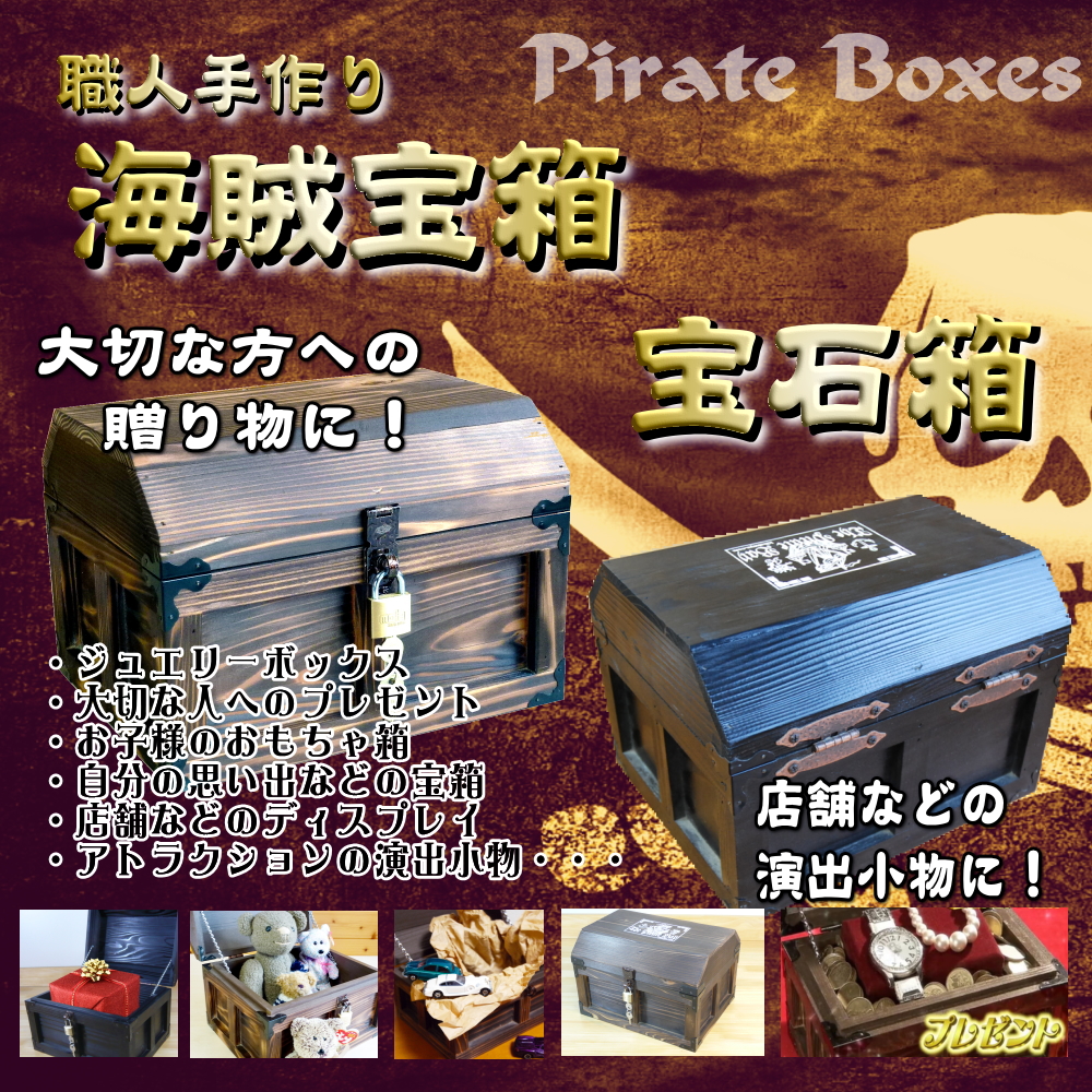 可愛い！♪ 3色プレミアム海賊宝箱】 | 木箱専門店 キバコヤ (木箱屋)