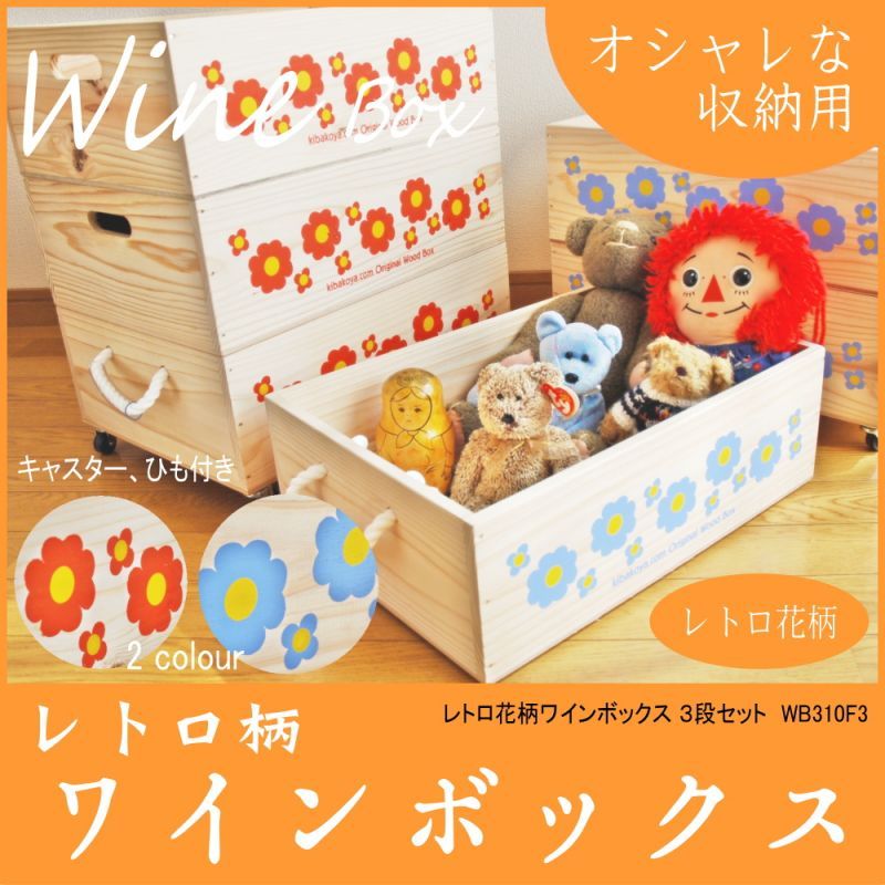 3段セット】【ばら売り可】【ワインボックス】 レトロ花柄のおもちゃ