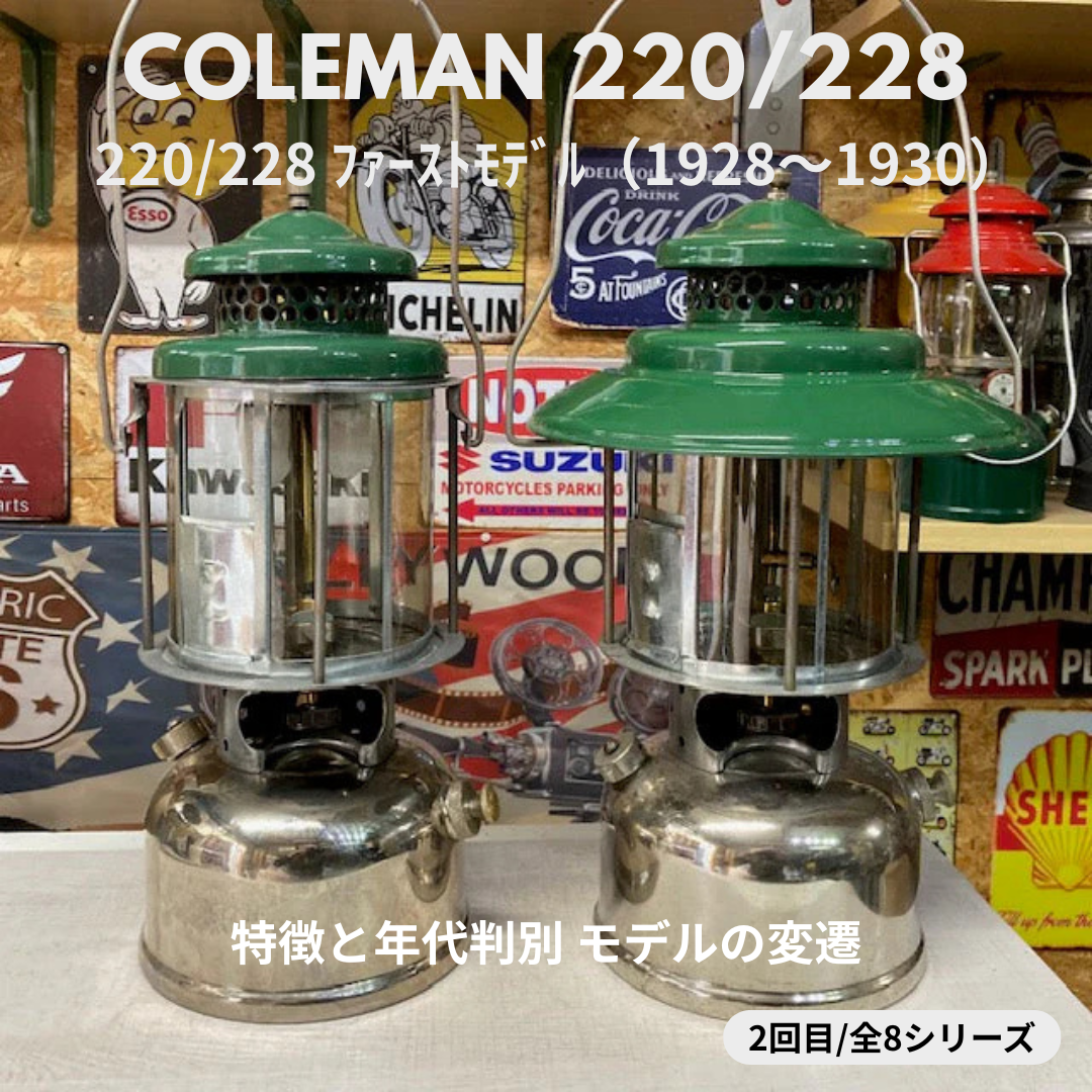 Coleman ランタン モデル】 コールマン 220/228 スラントモデル｜特徴