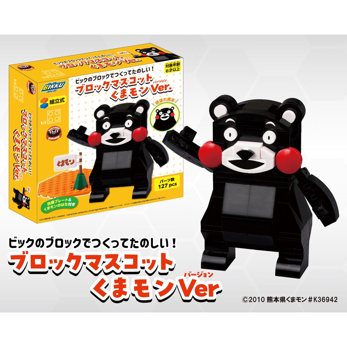 BIKKU ブロックマスコット くまモン | ベビー用品、輸入玩具、出産