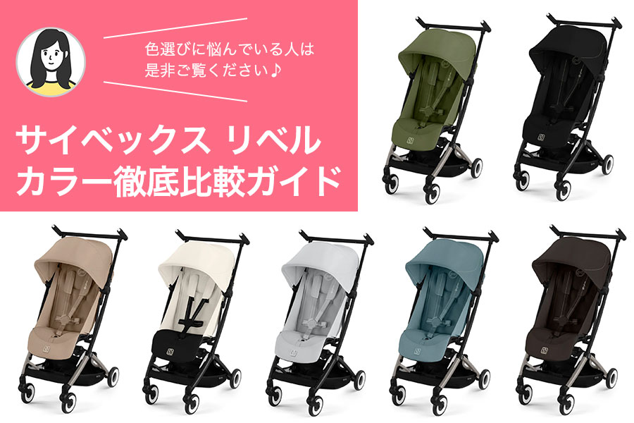 サイベックス リベル（CYBEX LIBELLE）カラー徹底比較ガイド | キッズ